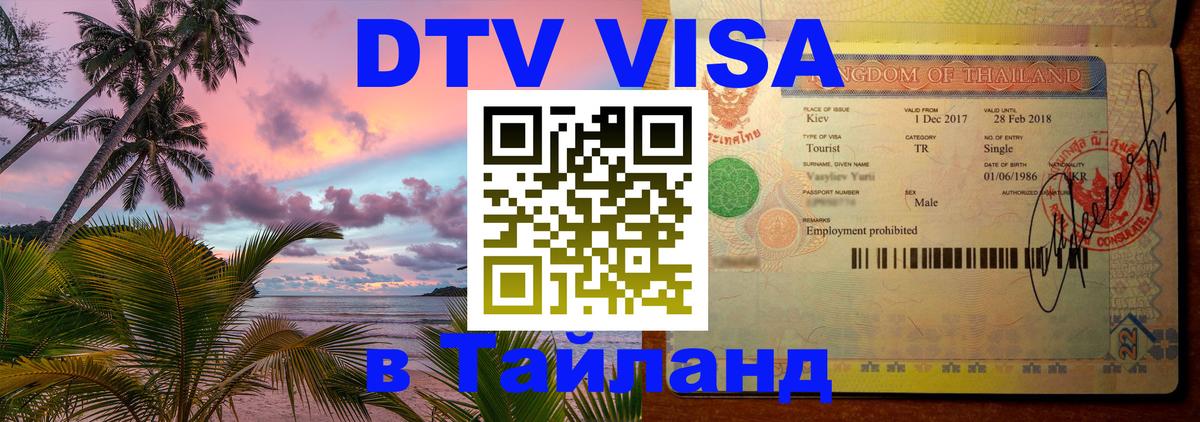 DTV Visa Тайланд купить Сухум 