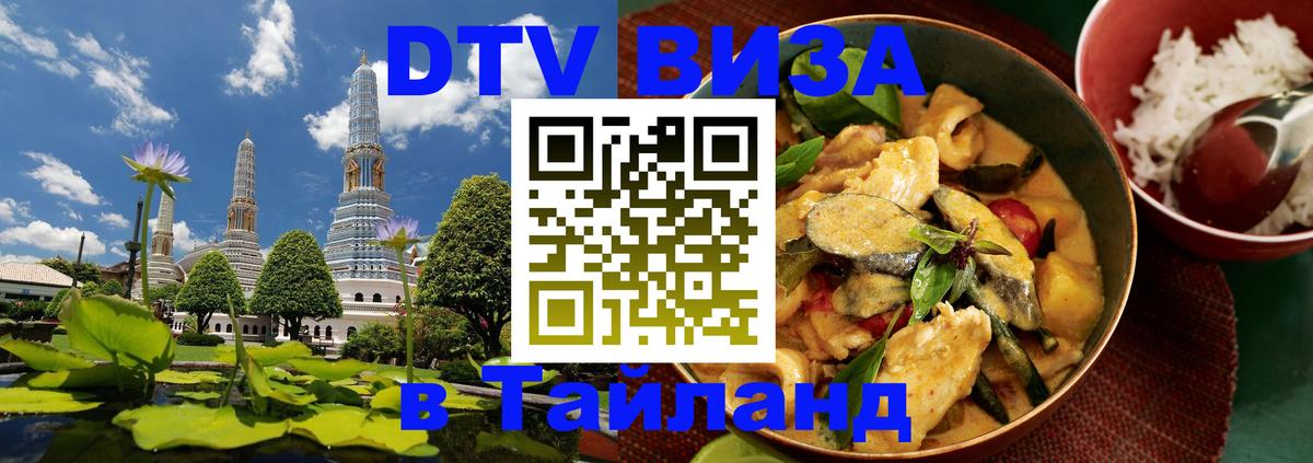 Стоимость и условия DTV визы — оформление в Таиланд под ключ - 