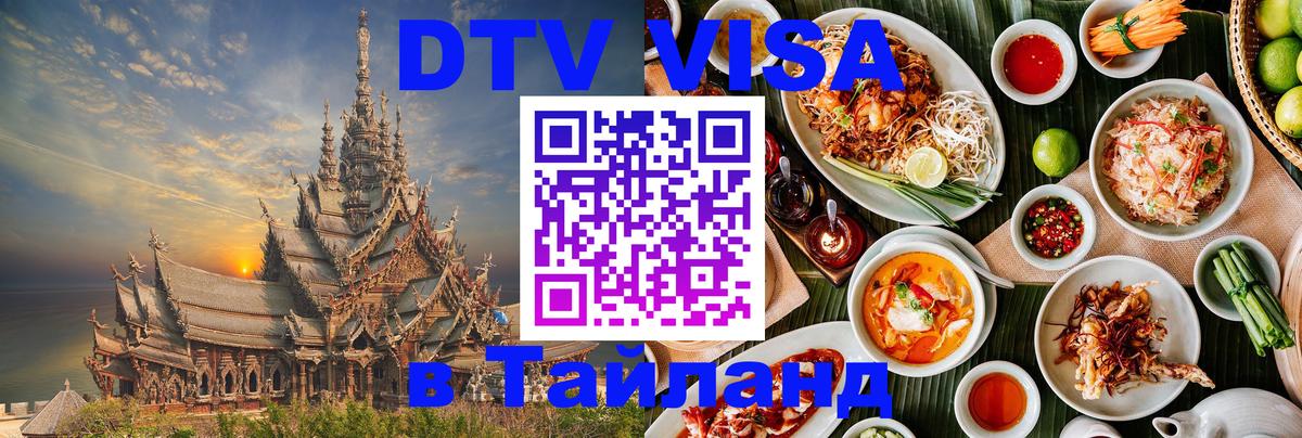Destination Thailand Visa (DTV виза) 